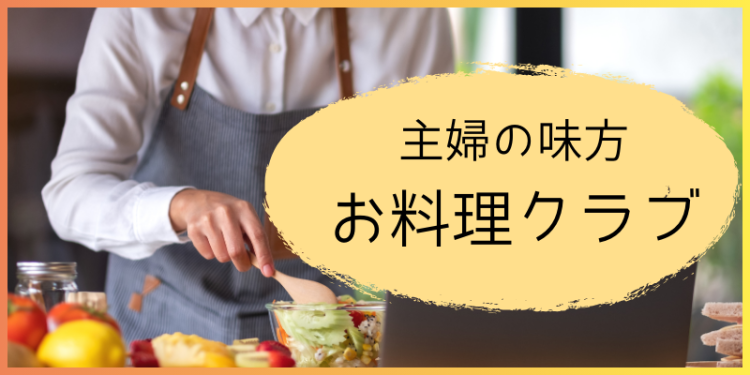 主婦の味方　お料理クラブ